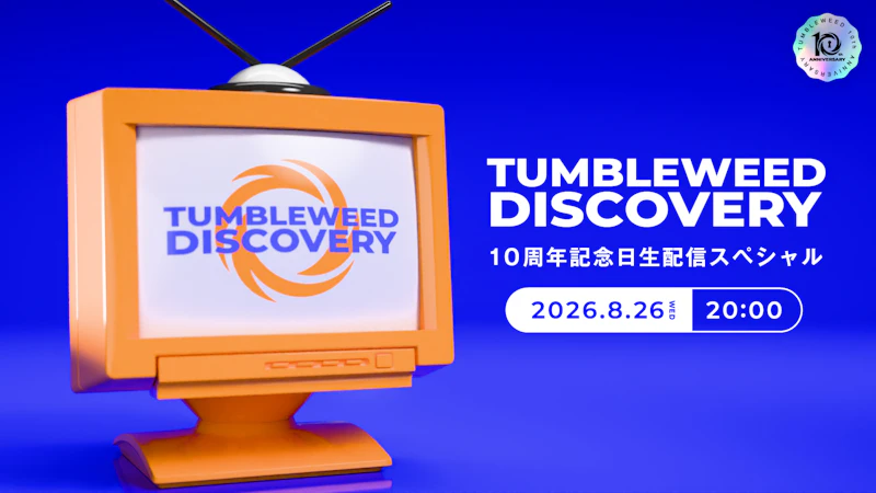 【おしらせ】『タンブルウィード ディスカバリー 10周年記念日 生配信SP』開催